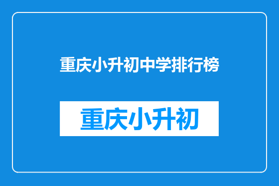 重庆小升初中学排行榜
