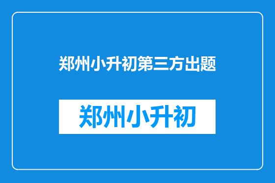 郑州小升初第三方出题