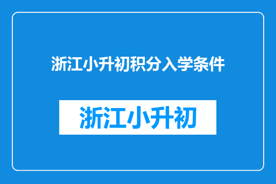 浙江小升初积分入学条件