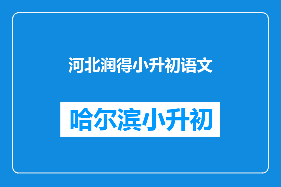 河北润得小升初语文