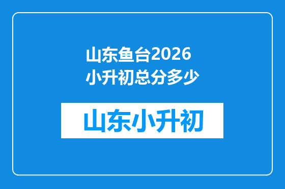 山东鱼台2026小升初总分多少