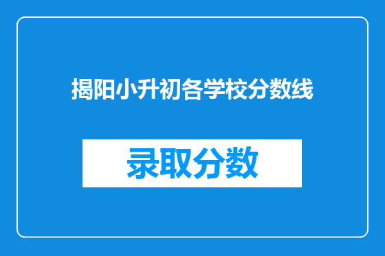 揭阳小升初各学校分数线