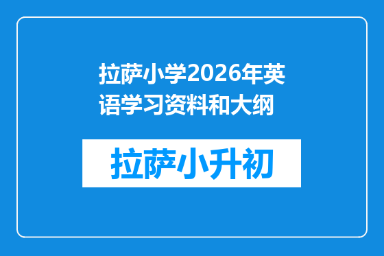 拉萨小学2026年英语学习资料和大纲
