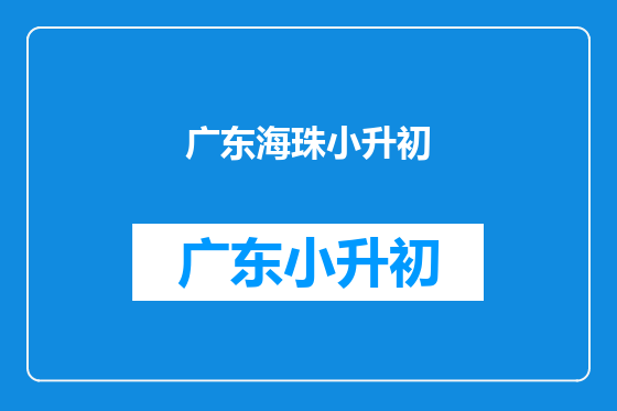 广东海珠小升初