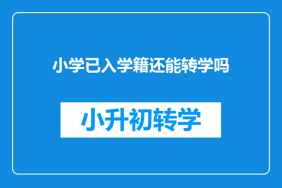 小学已入学籍还能转学吗