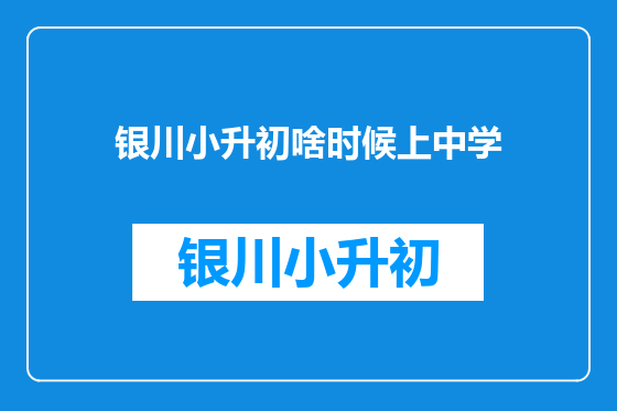 银川小升初啥时候上中学