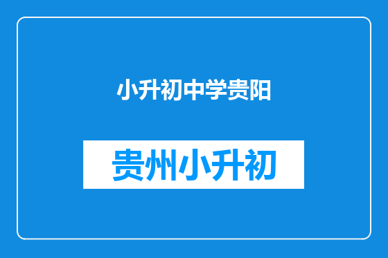 小升初中学贵阳