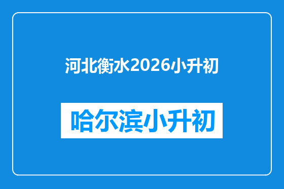 河北衡水2026小升初