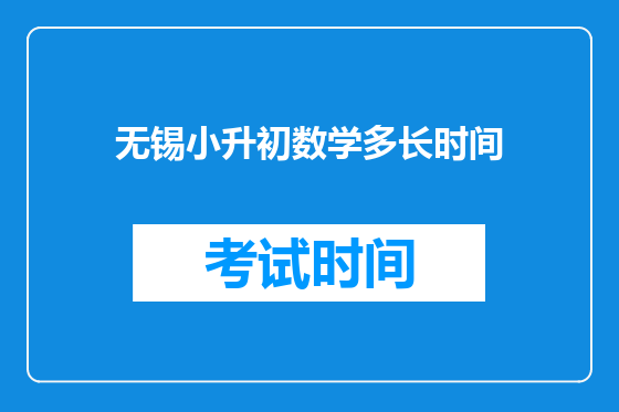 无锡小升初数学多长时间