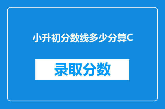 小升初分数线多少分算C