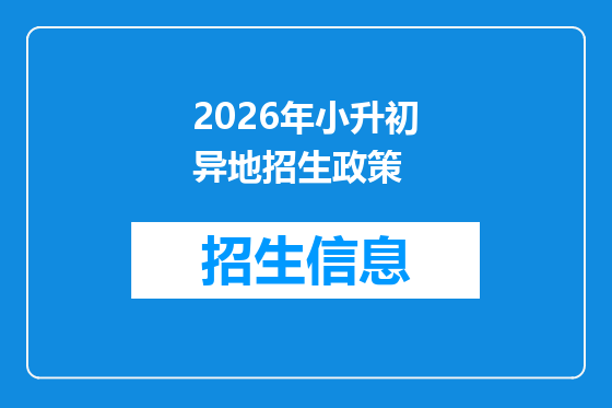 2026年小升初异地招生政策