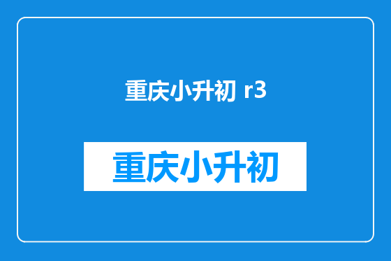 重庆小升初 r3