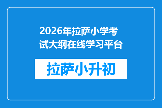 2026年拉萨小学考试大纲在线学习平台