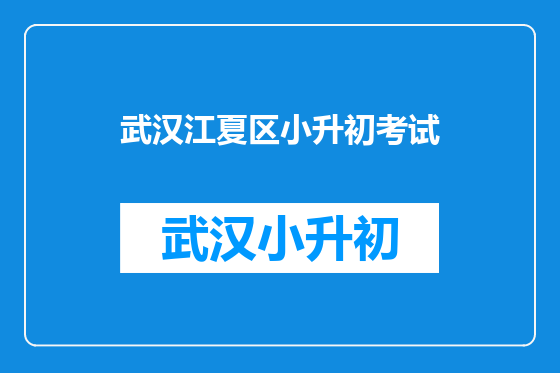武汉江夏区小升初考试