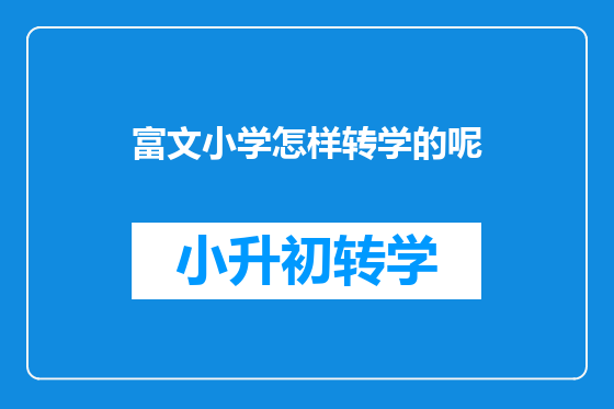 富文小学怎样转学的呢
