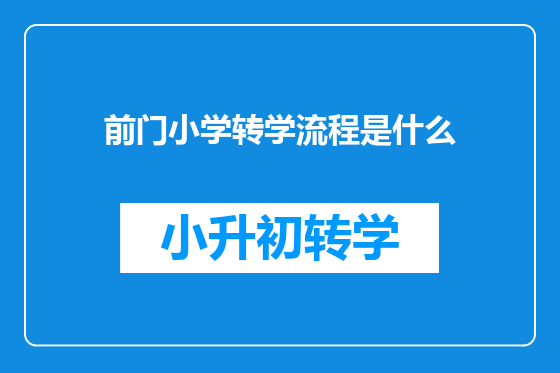 前门小学转学流程是什么