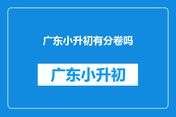 广东小升初有分卷吗