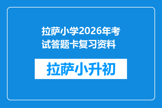 拉萨小学2026年考试答题卡复习资料