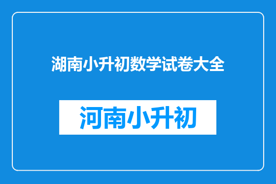 湖南小升初数学试卷大全