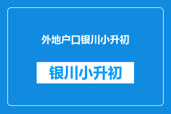 外地户口银川小升初