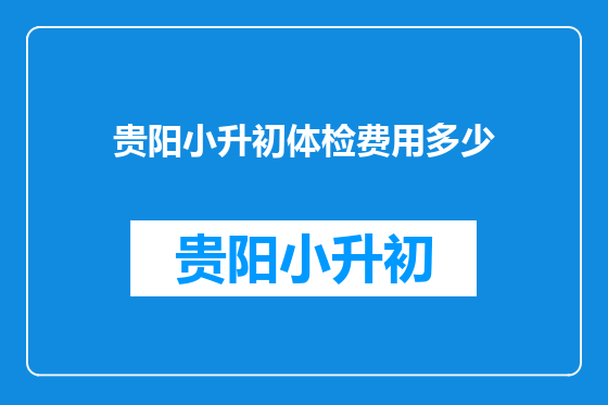 贵阳小升初体检费用多少