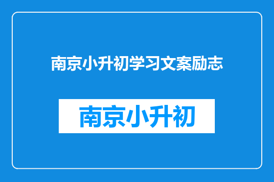 南京小升初学习文案励志