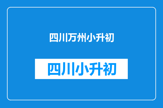 四川万州小升初