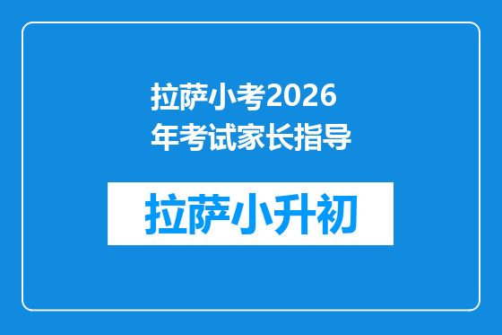 拉萨小考2026年考试家长指导