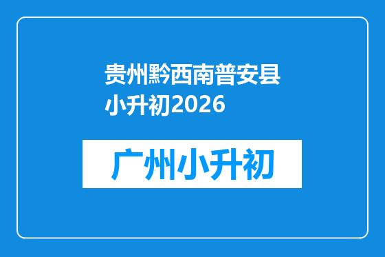 贵州黔西南普安县小升初2026
