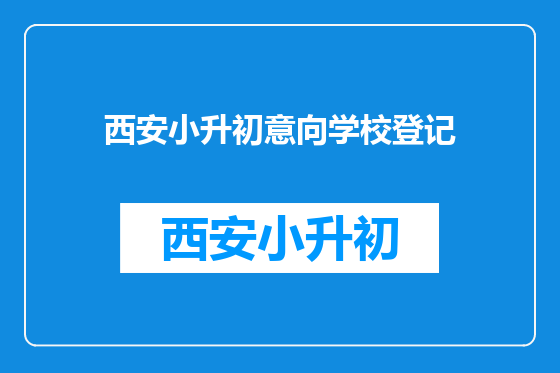西安小升初意向学校登记