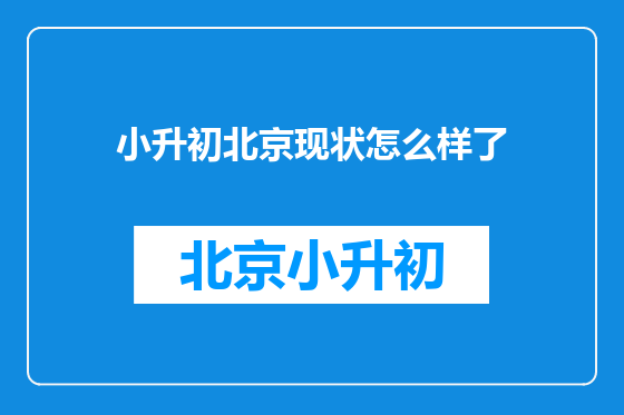 小升初北京现状怎么样了