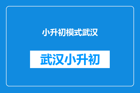 小升初模式武汉