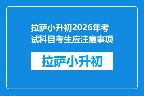 拉萨小升初2026年考试科目考生应注意事项
