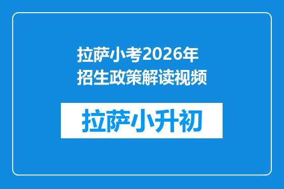 拉萨小考2026年招生政策解读视频