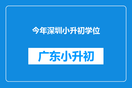 今年深圳小升初学位