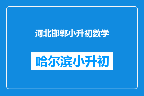 河北邯郸小升初数学