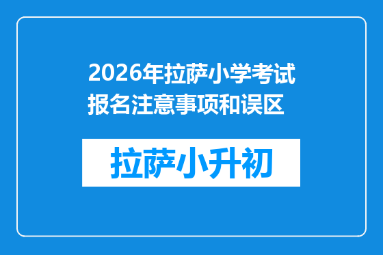 2026年拉萨小学考试报名注意事项和误区