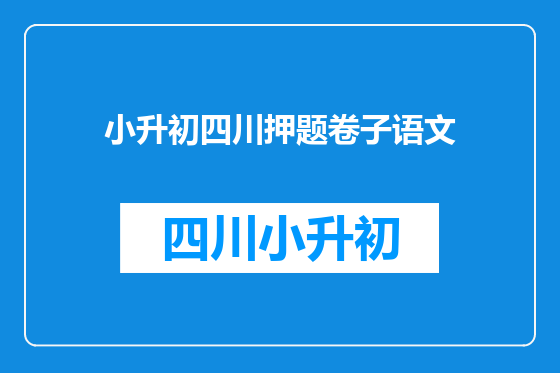 小升初四川押题卷子语文