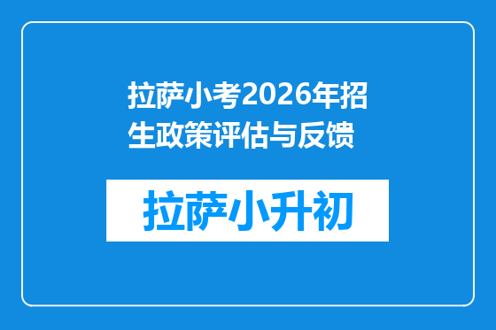 拉萨小考2026年招生政策评估与反馈
