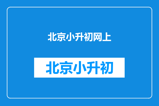 北京小升初网上