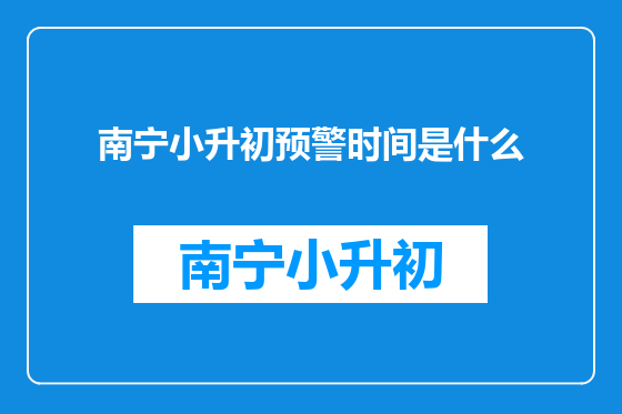 南宁小升初预警时间是什么