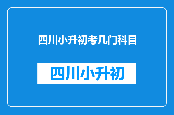 四川小升初考几门科目