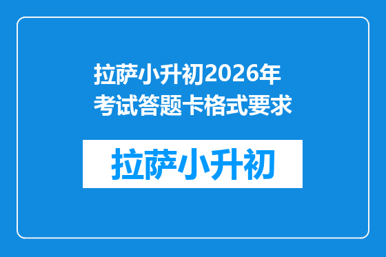 拉萨小升初2026年考试答题卡格式要求