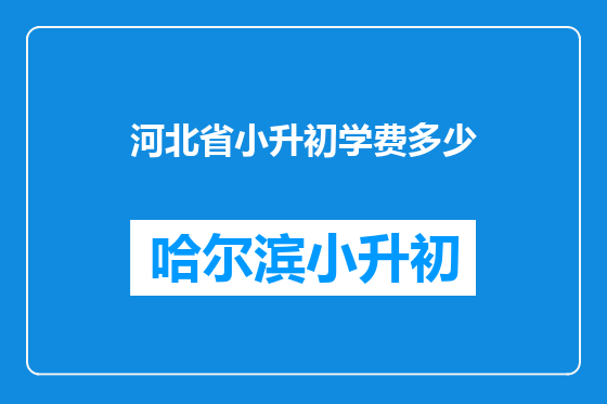 河北省小升初学费多少