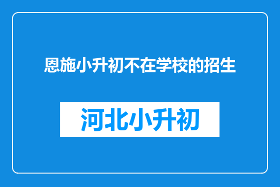 恩施小升初不在学校的招生