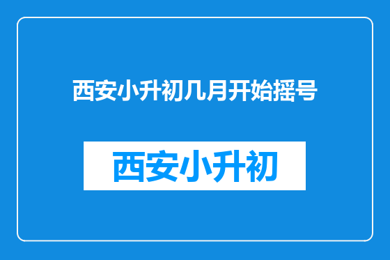 西安小升初几月开始摇号