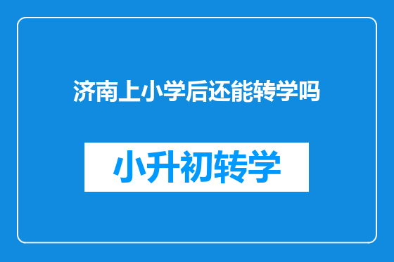济南上小学后还能转学吗