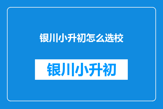 银川小升初怎么选校