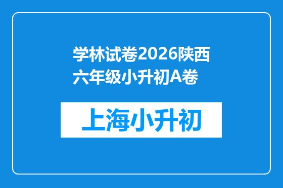 学林试卷2026陕西六年级小升初A卷