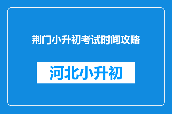 荆门小升初考试时间攻略